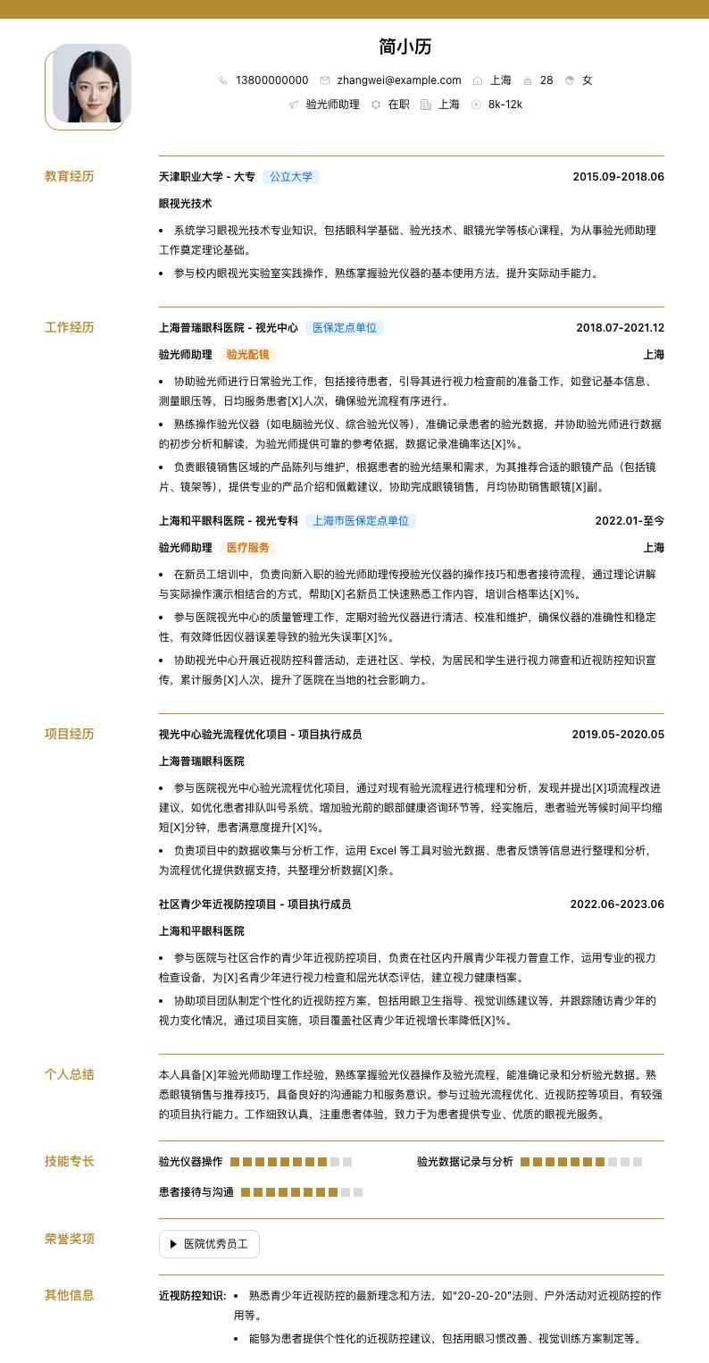 验光师助理简历模板