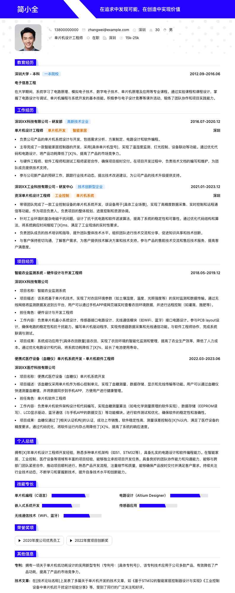 单片机设计工程师简历模板