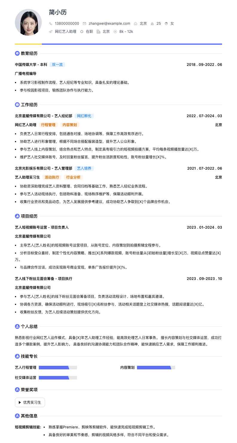 网红艺人助理简历模板