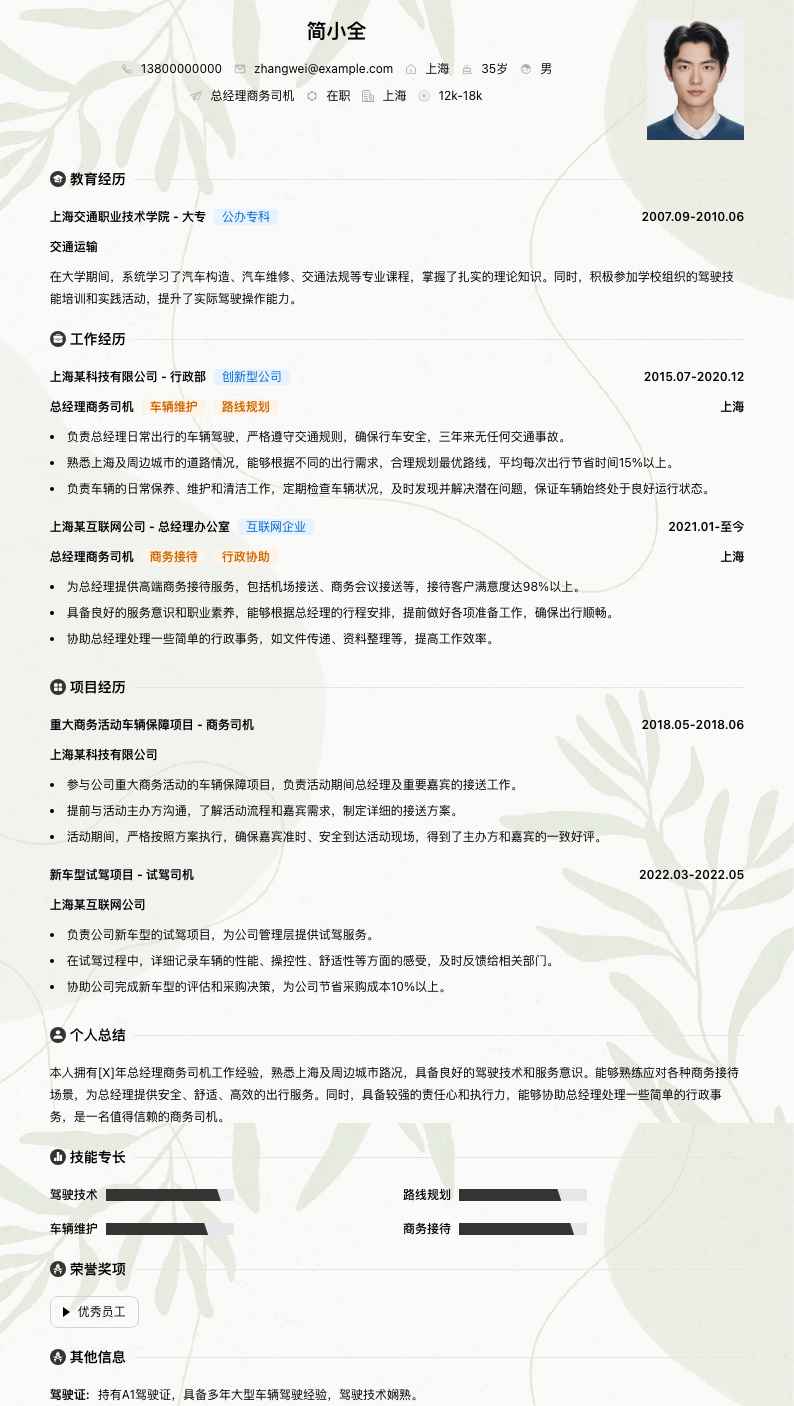 总经理商务司机简历模板