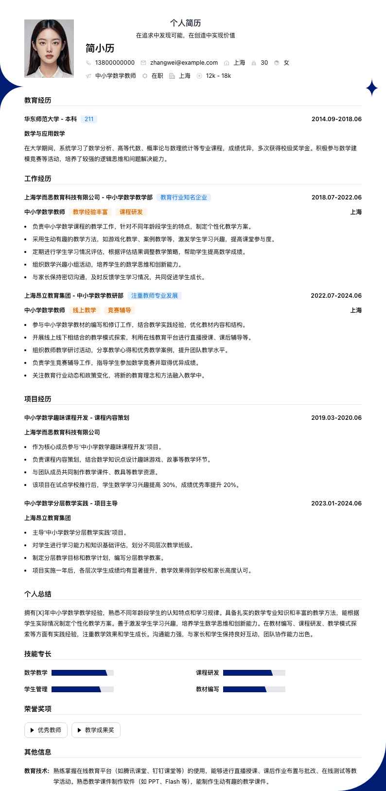 中小学数学教师简历模板