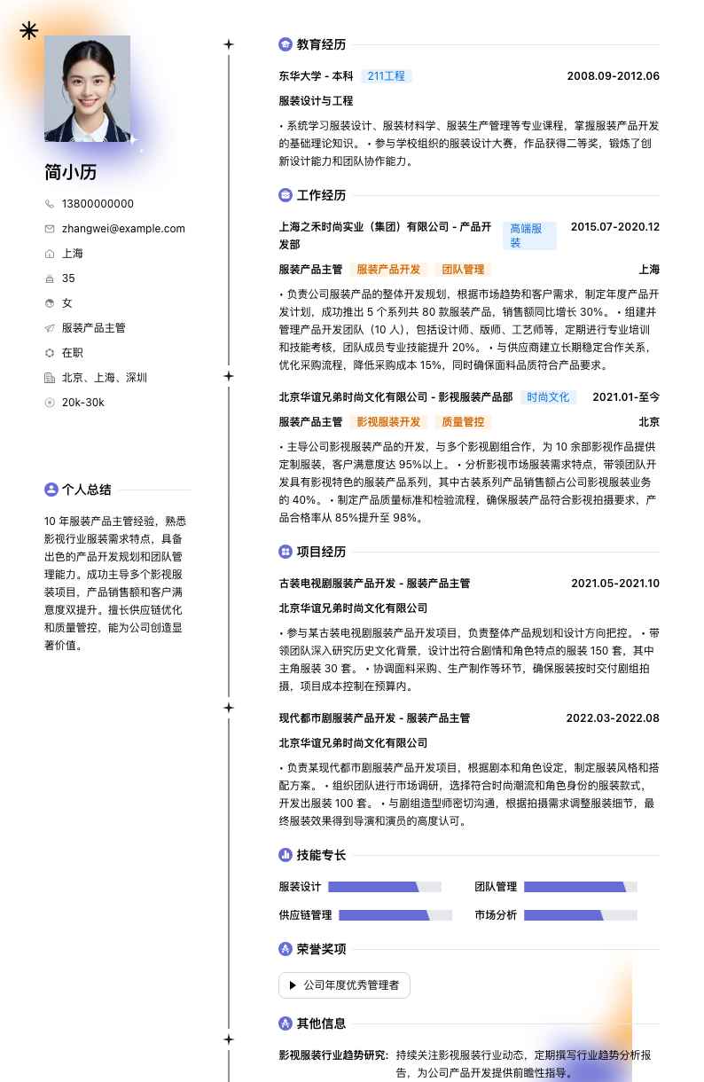 服装产品主管简历模板