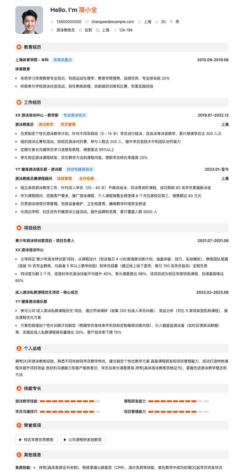 游泳教练员简历模板