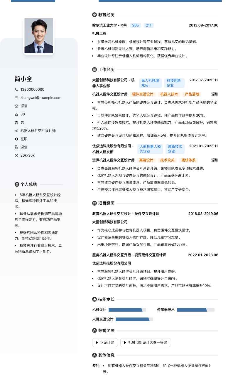 机器人硬件交互设计师简历模板