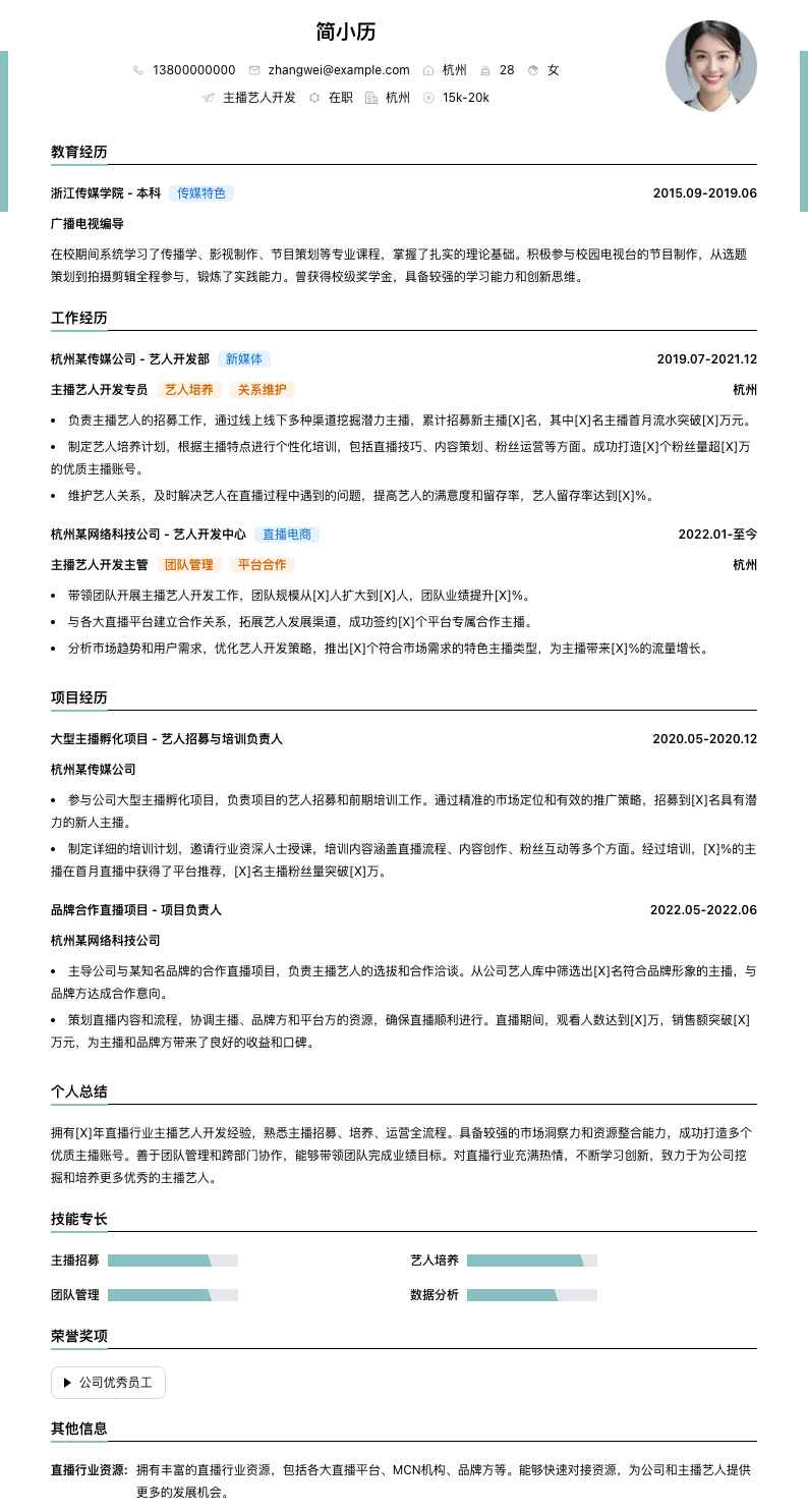 主播艺人简历模板