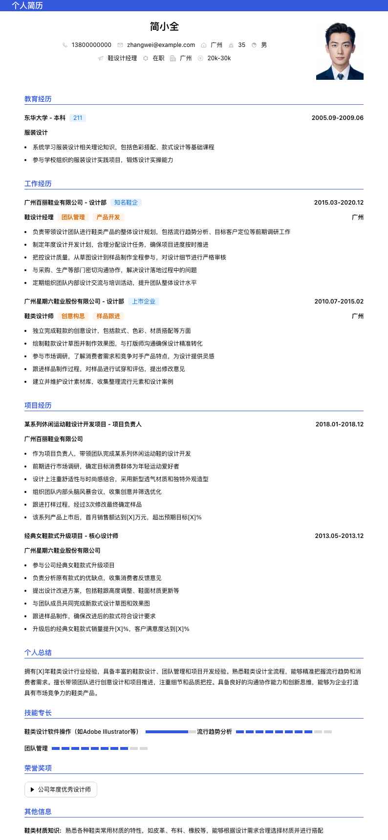 鞋设计经理简历模板