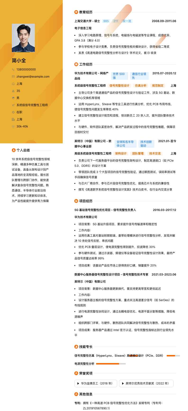 系统级信号完整性工程师简历模板