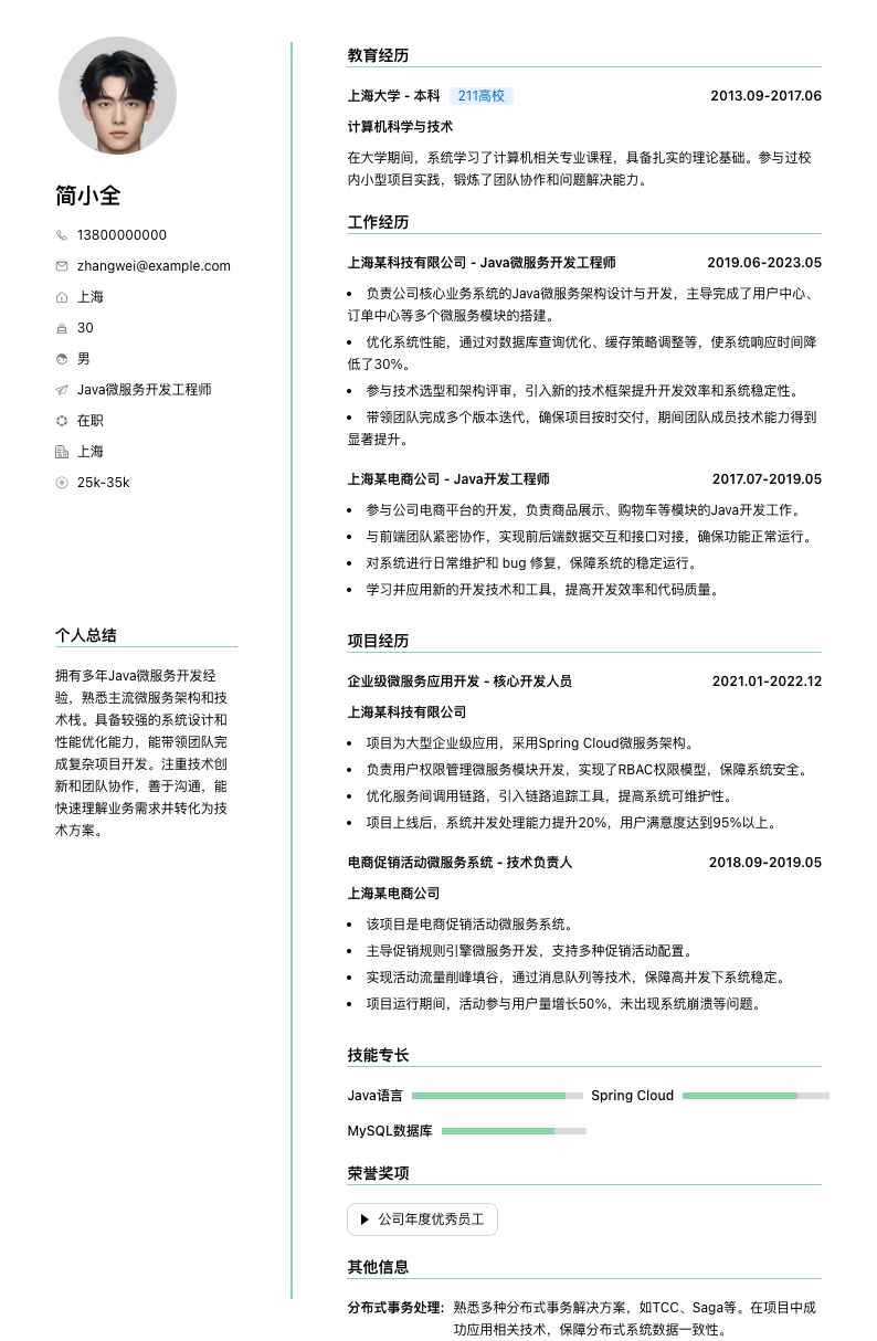 Java微服务开发工程师简历模板