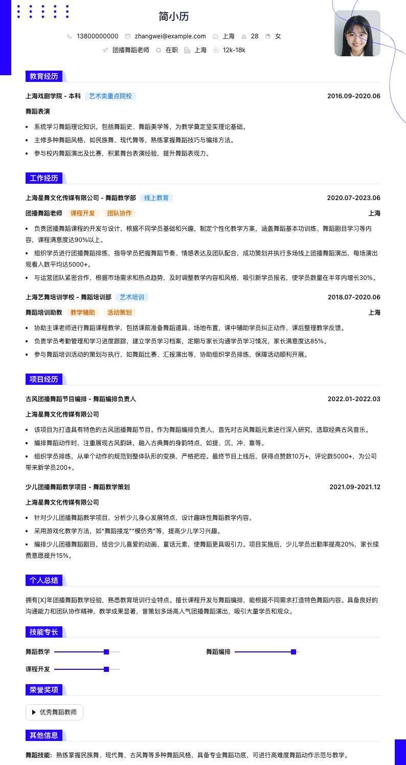 团播舞蹈老师简历模板