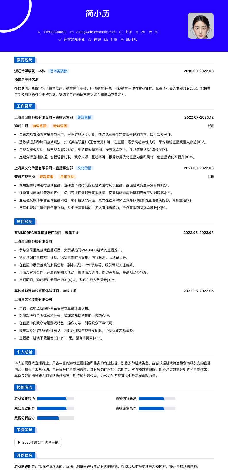 居家游戏主播简历模板