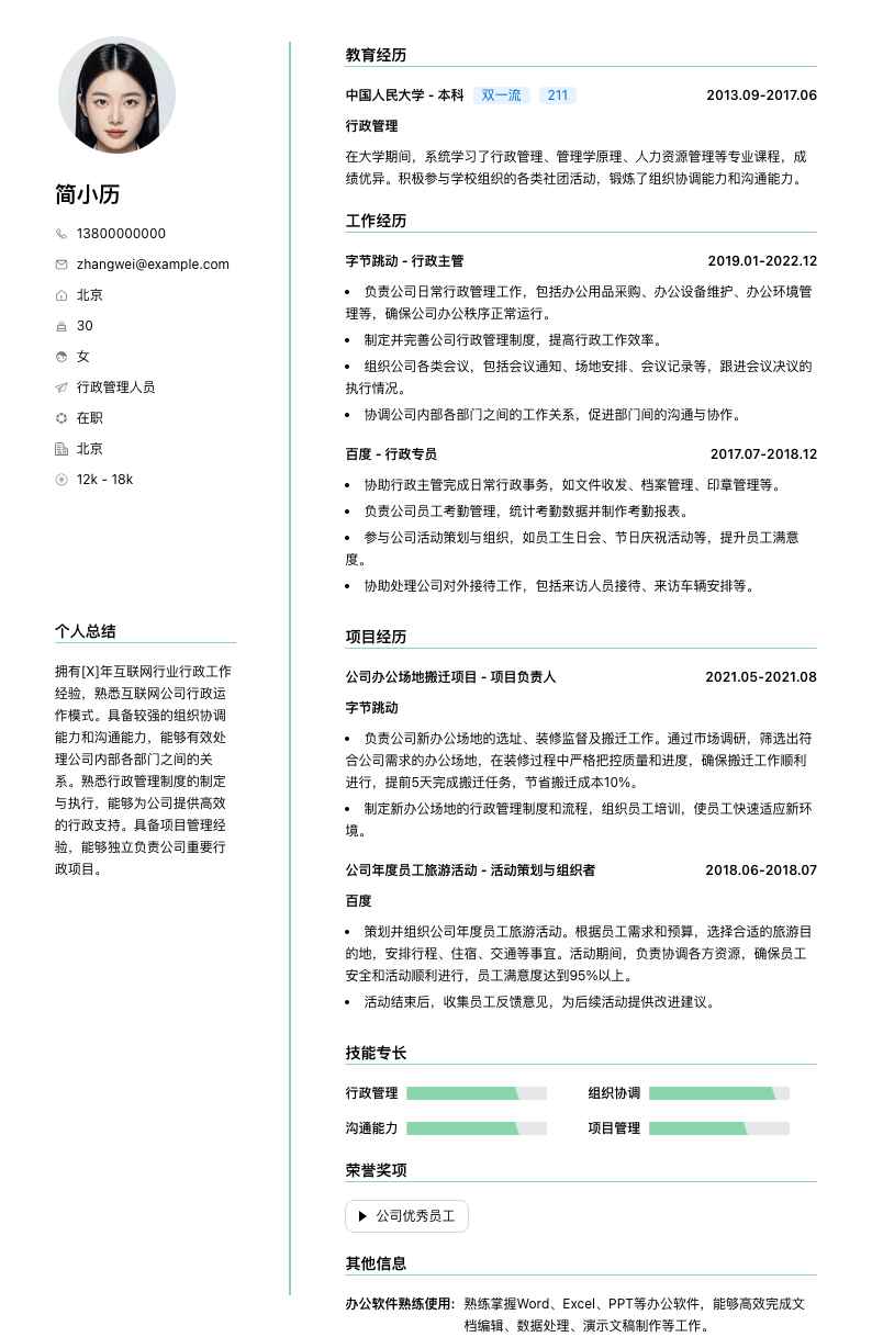 行政管理人员简历模板