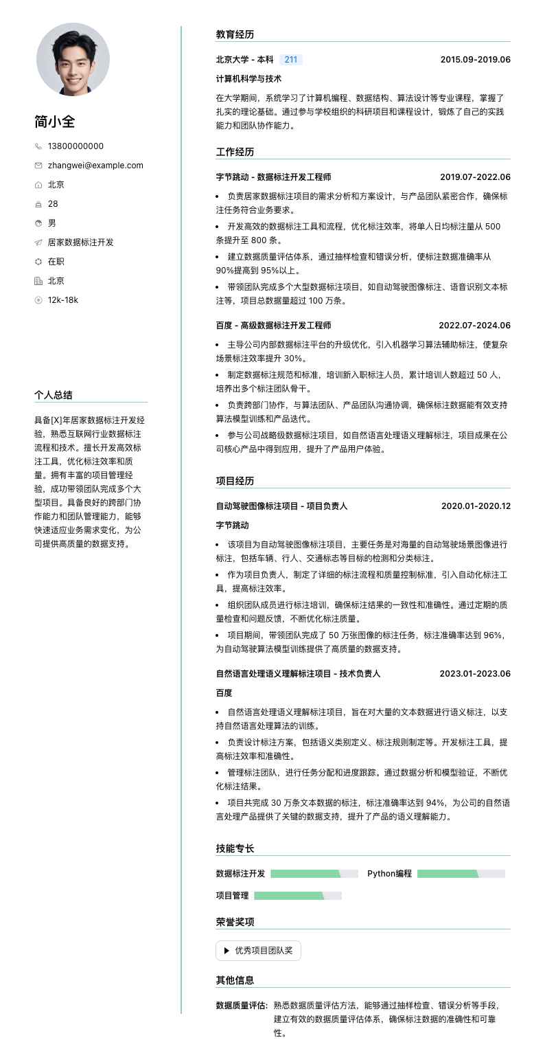 居家数据标注简历模板