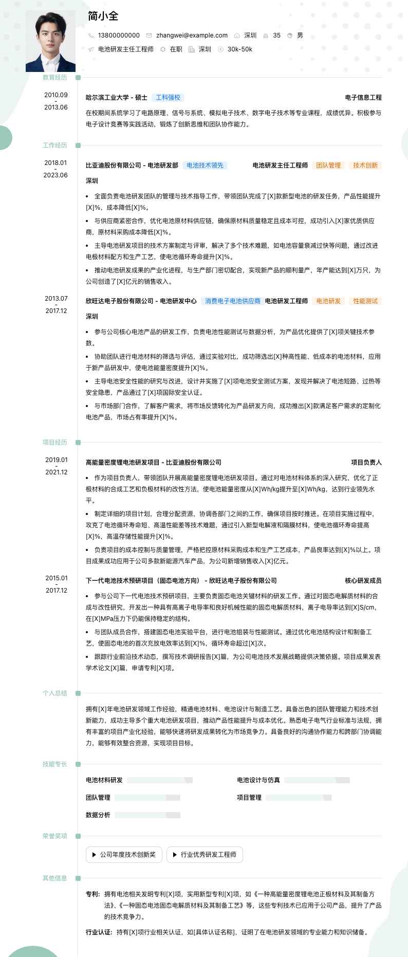 电池研发主任工程师简历模板