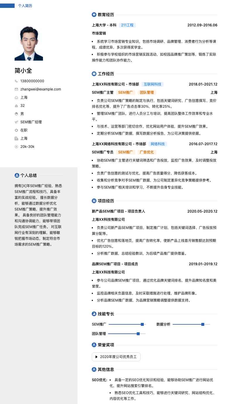 sem推广经理简历模板