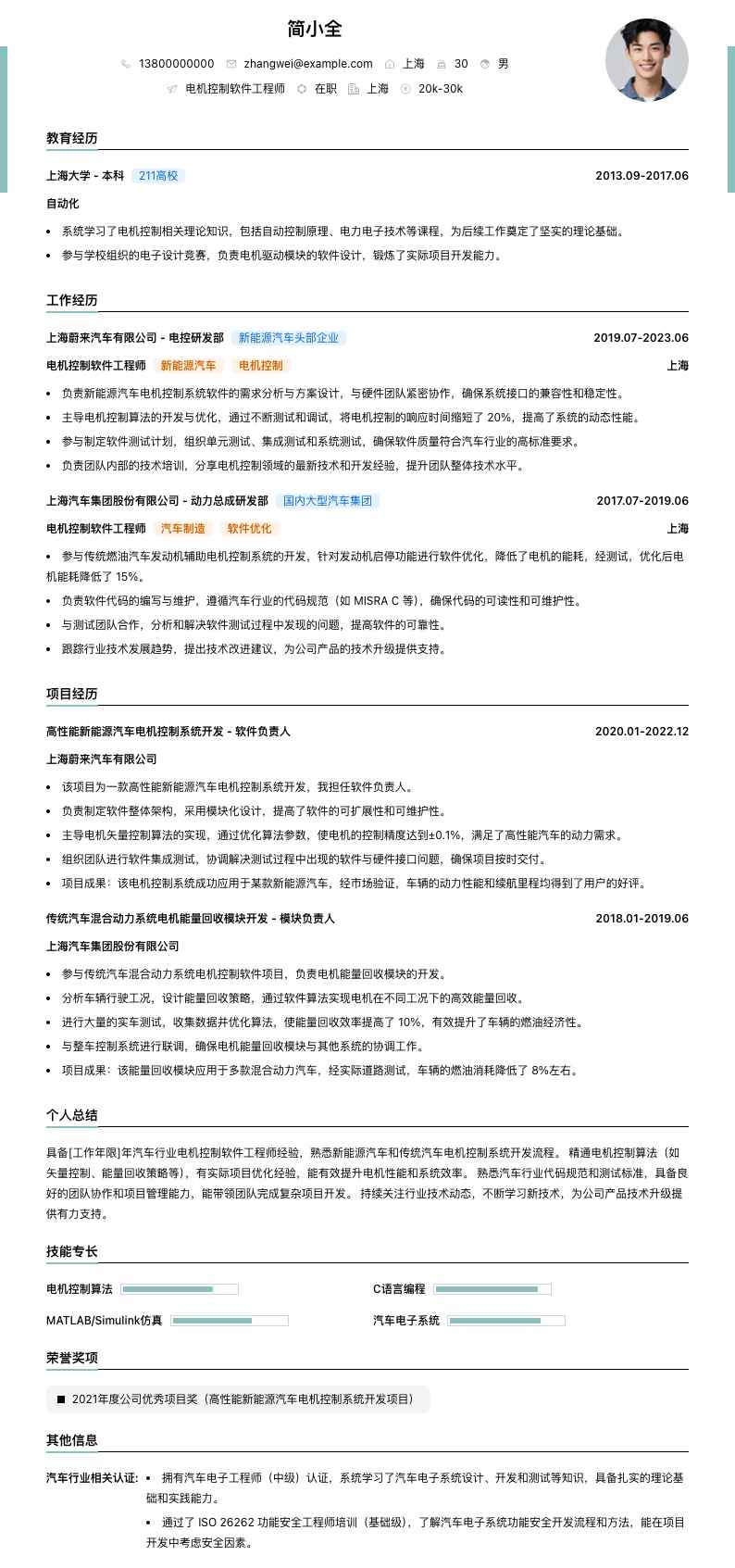 电机控制软件工程师简历模板