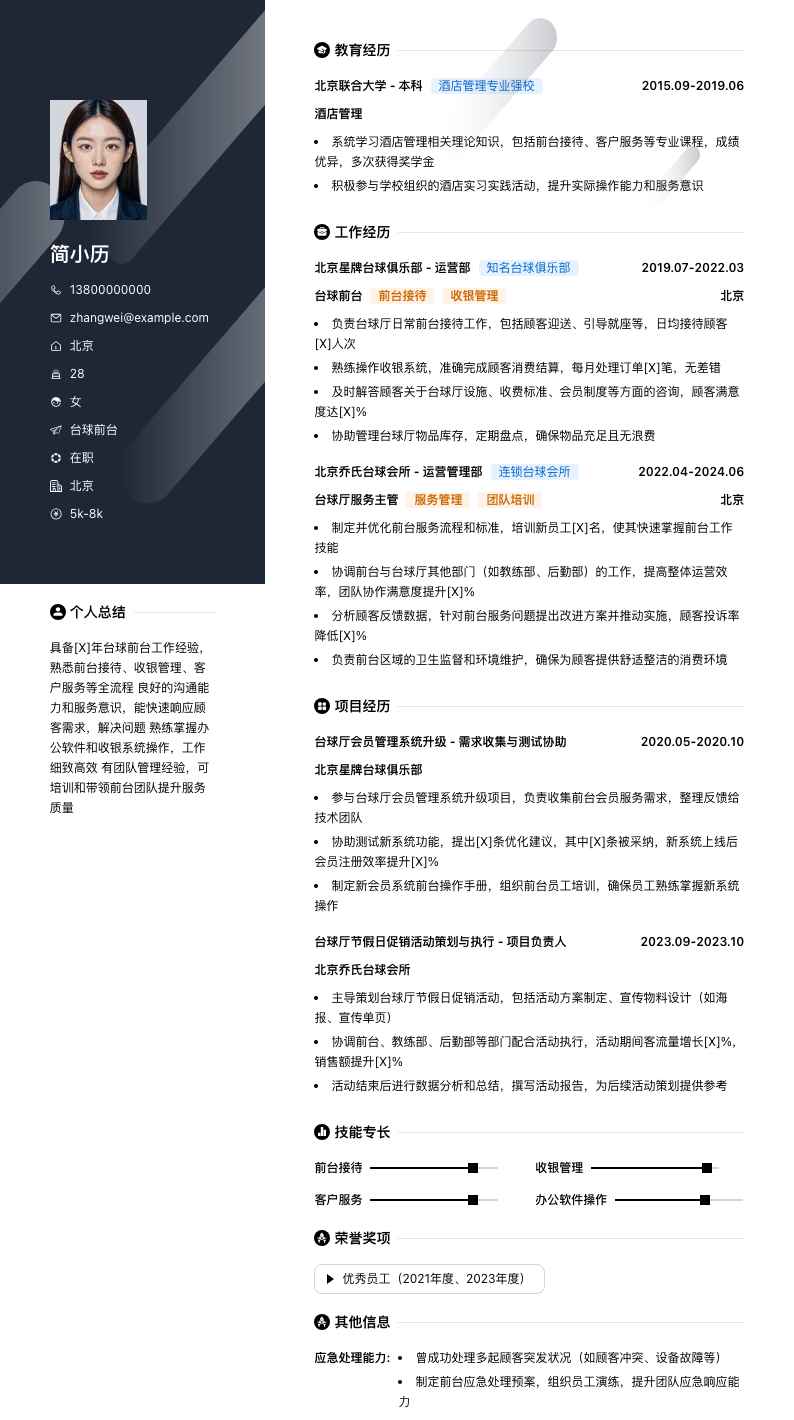 台球前台简历模板