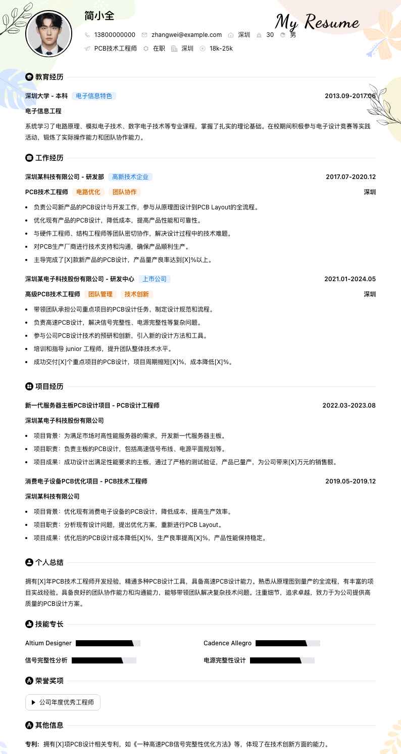 pcb技术工程师简历模板