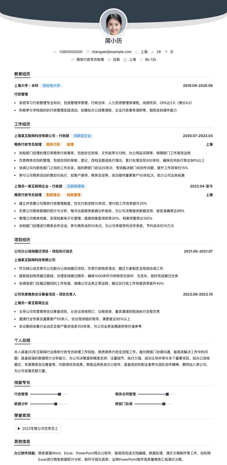 商务行政专员助理简历模板