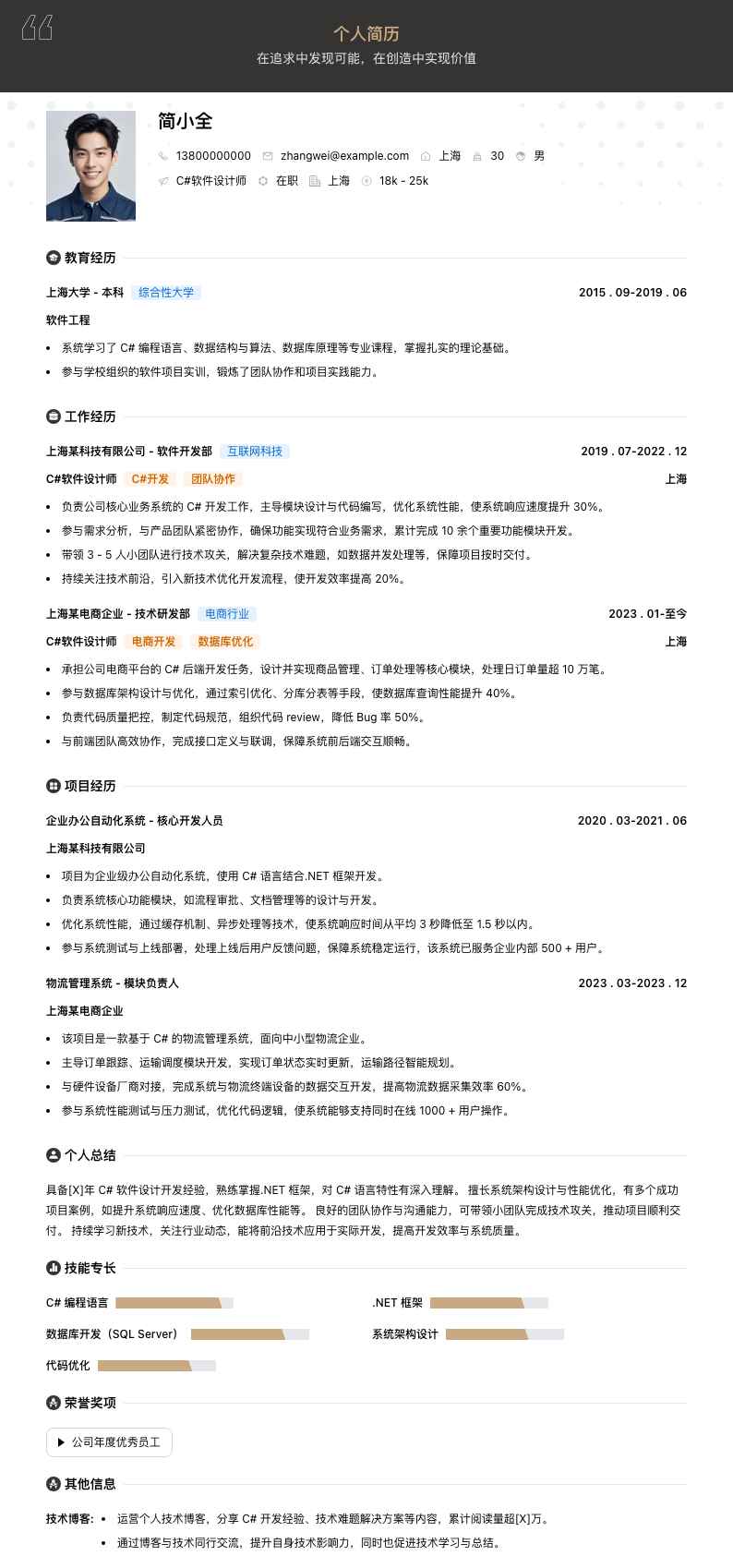 c#软件设计师简历模板