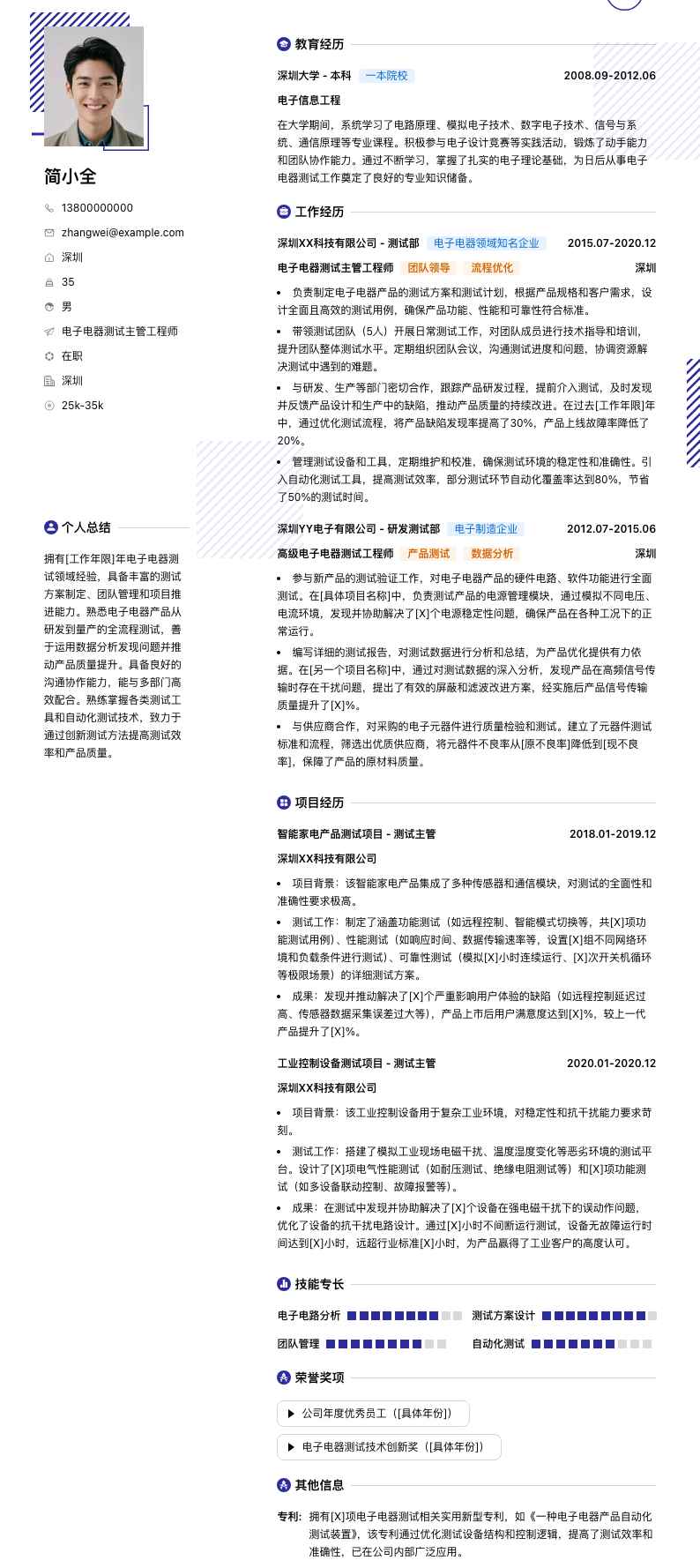 电子电器测试主管工程师简历模板