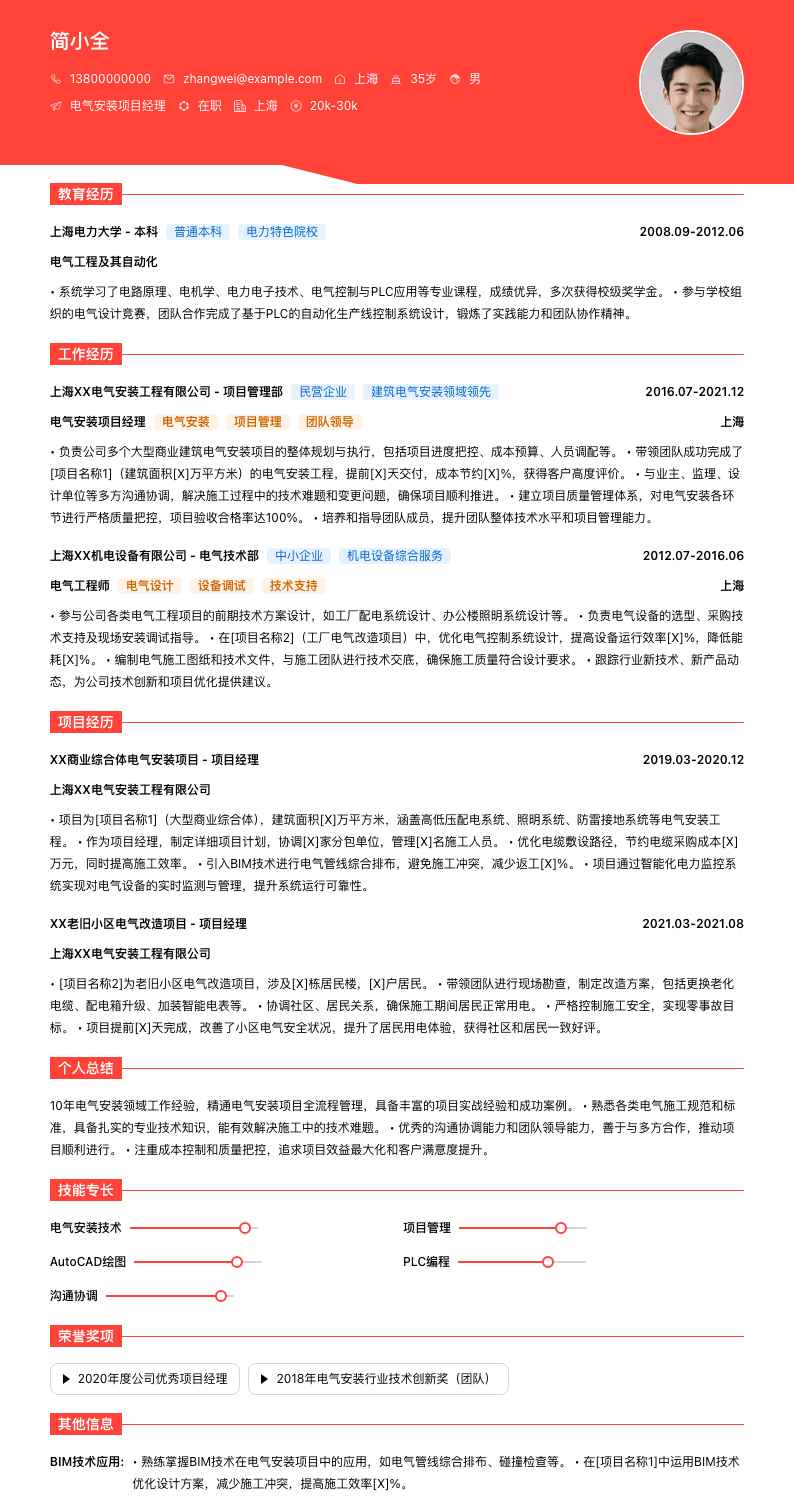 电气安装项目经理简历模板