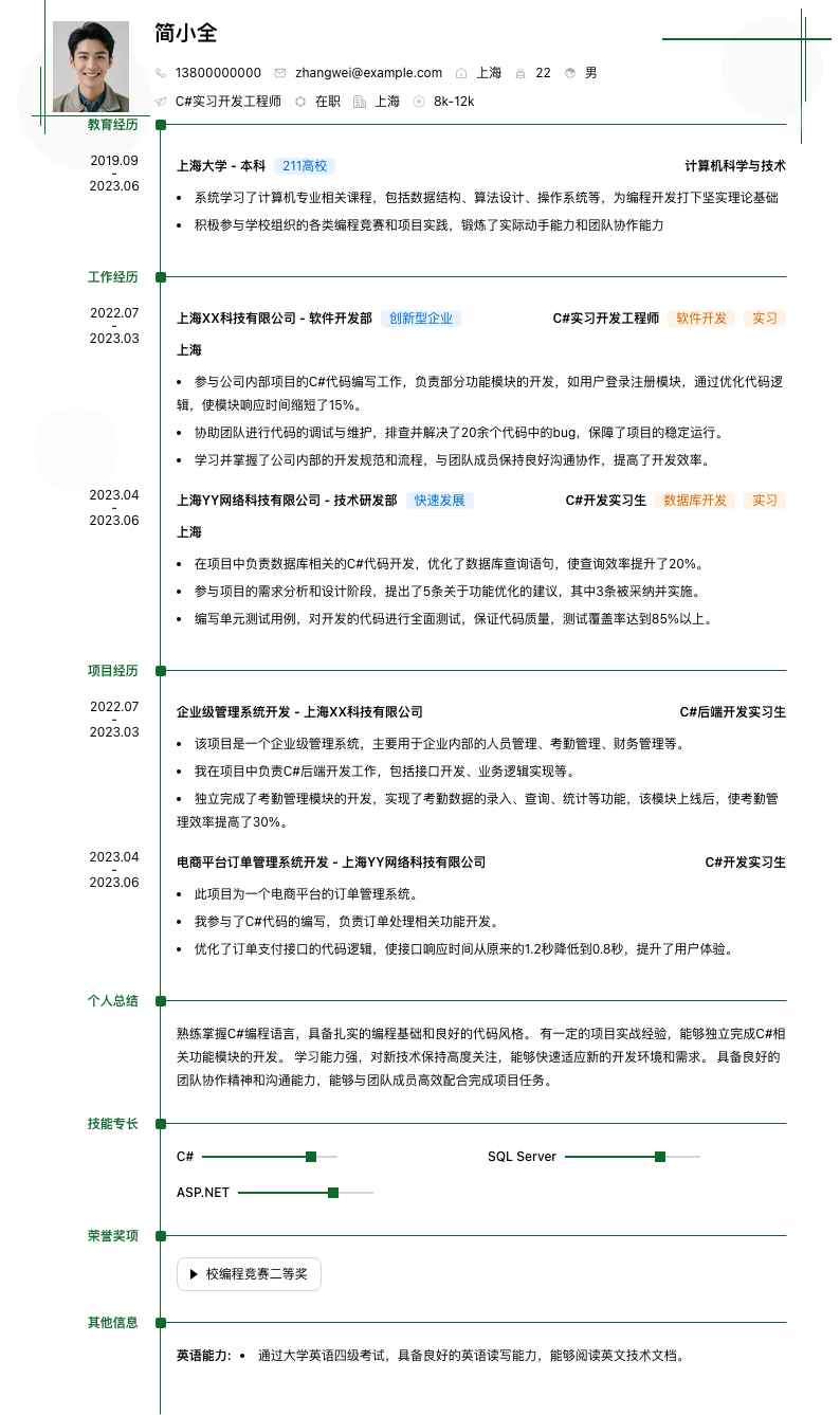 c#实习简历模板