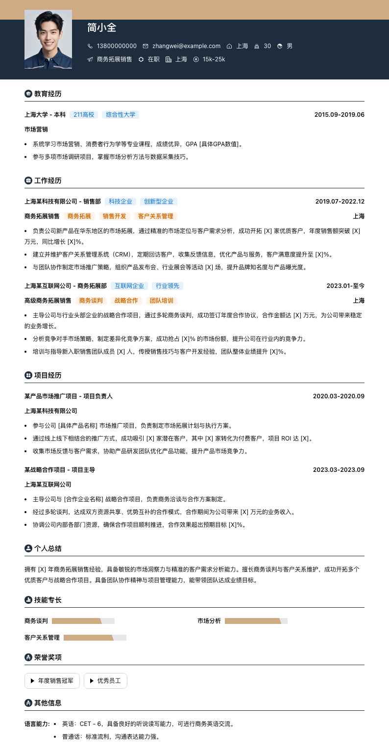 商务拓展销售简历模板
