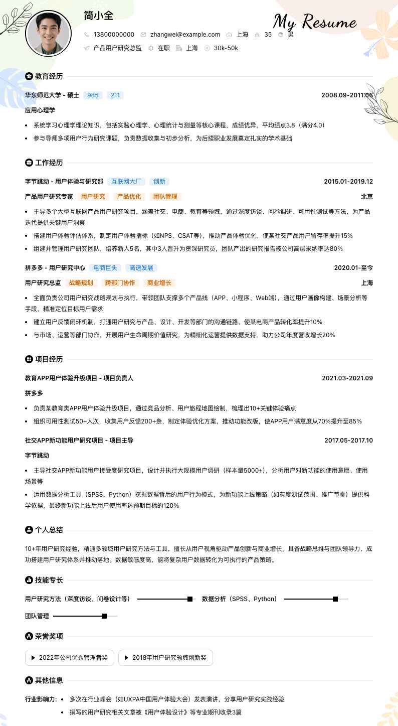 产品用户研究总监简历模板