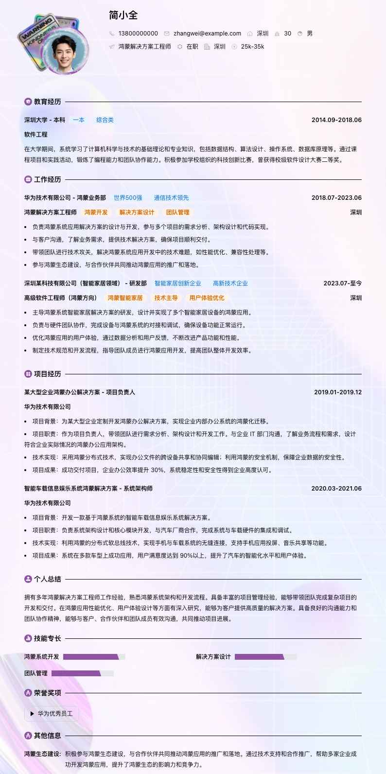 鸿蒙解决方案工程师简历模板