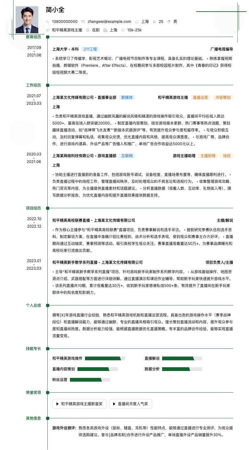 和平精英游戏主播简历模板