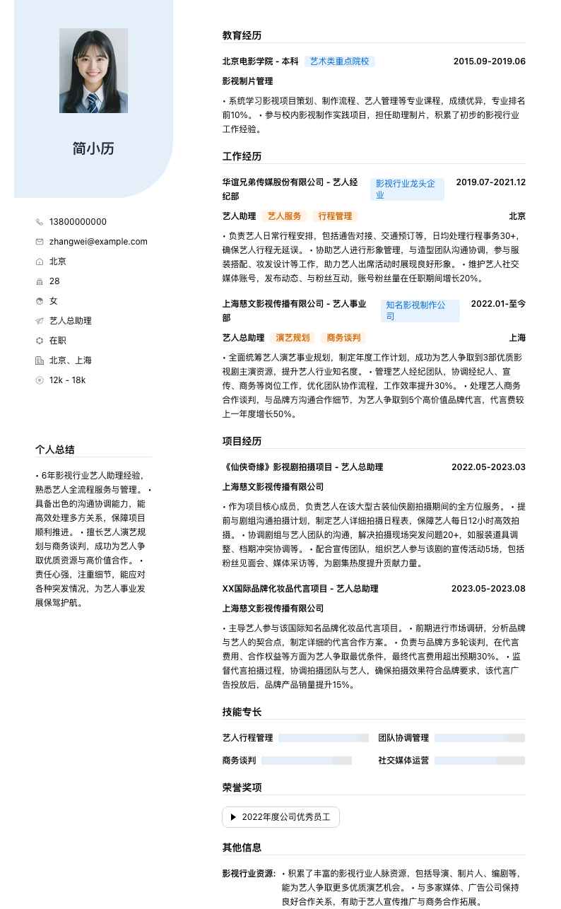 艺人总助理简历模板