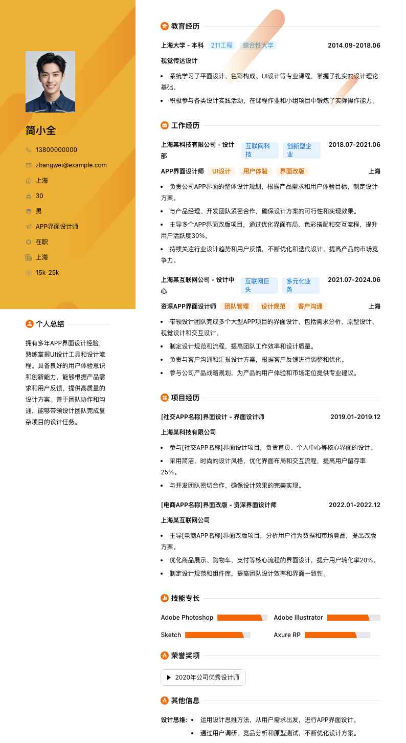 APP界面设计师简历模板