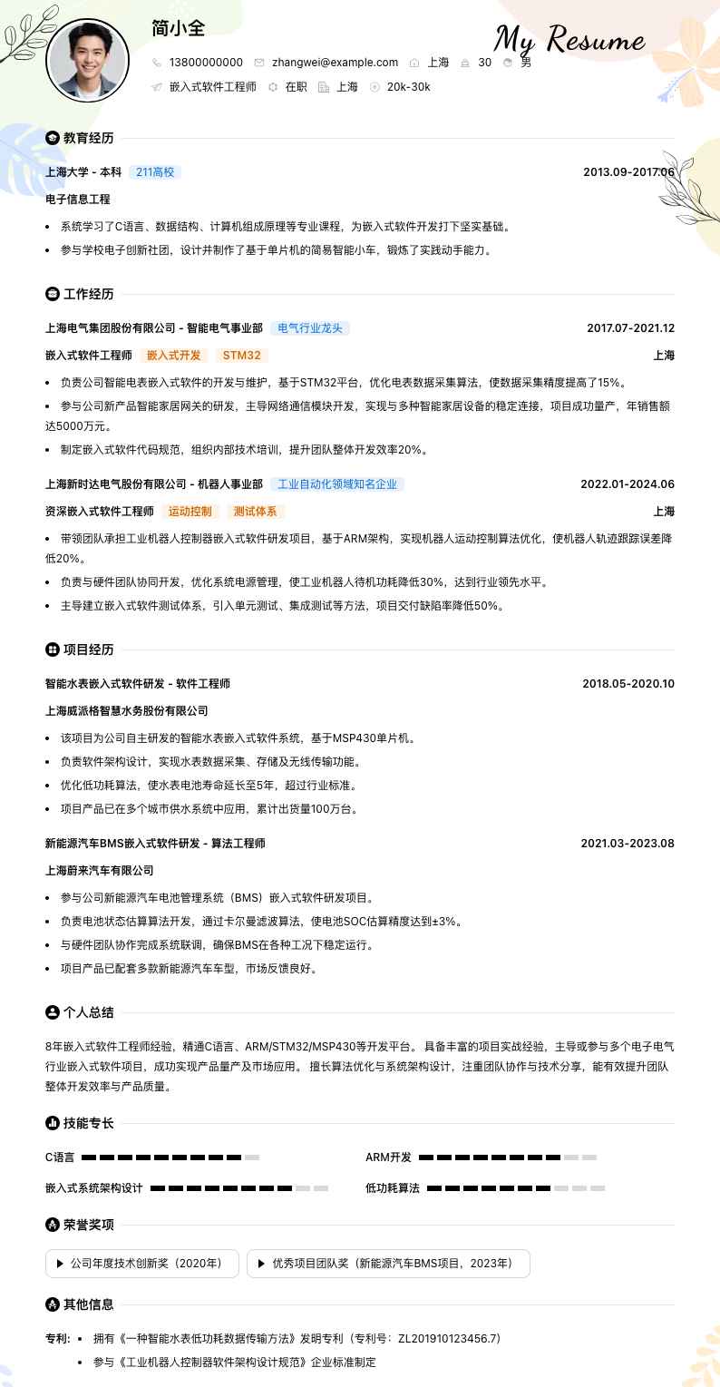 嵌入式软件工程师简历模板