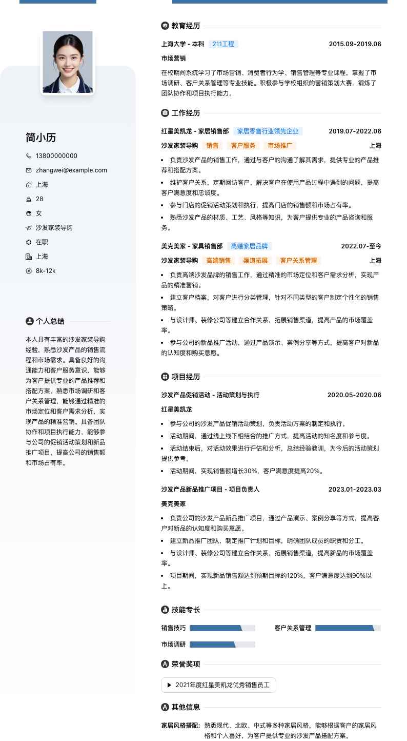 沙发家装导购简历模板