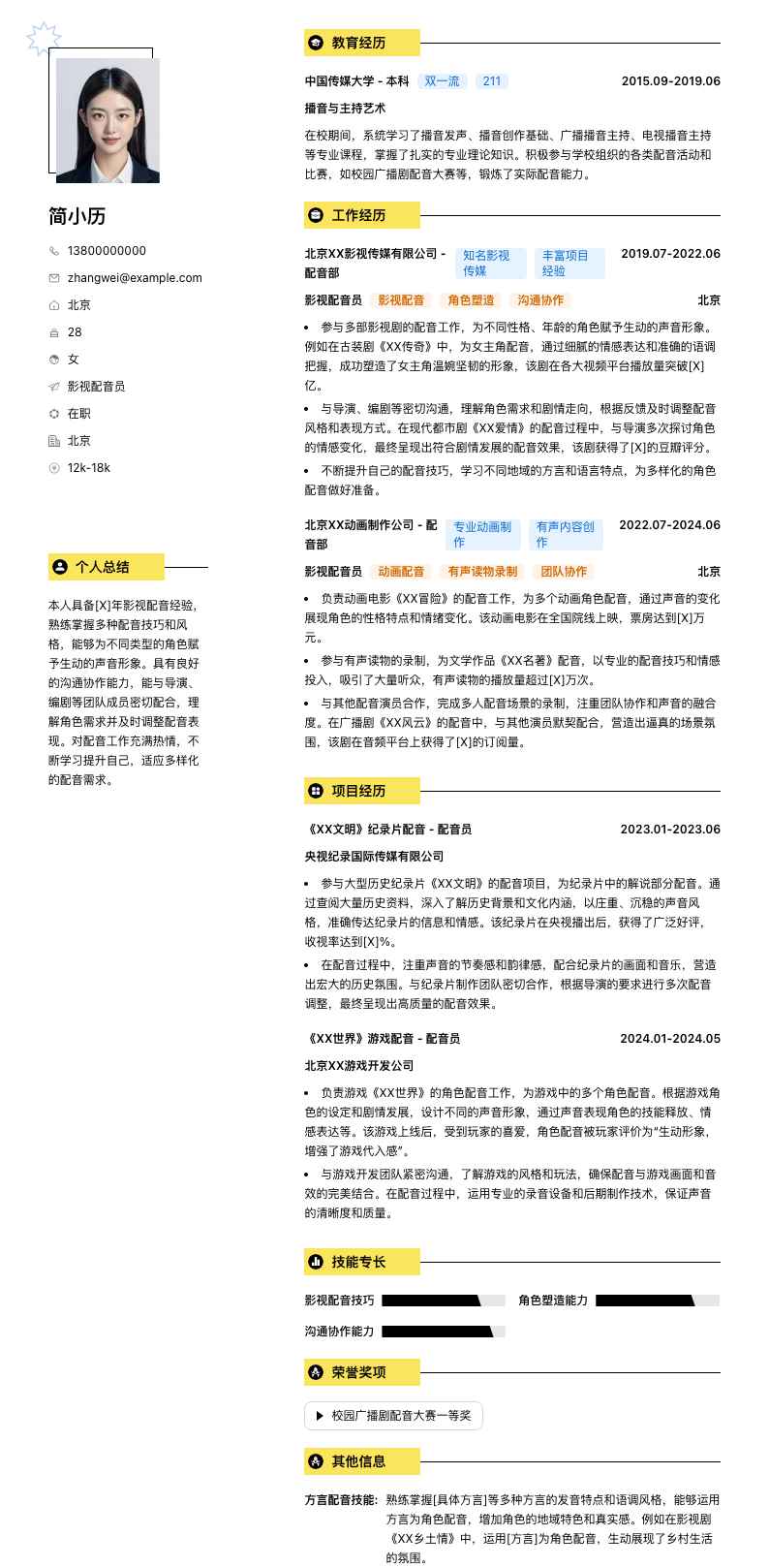 影视配音员简历模板