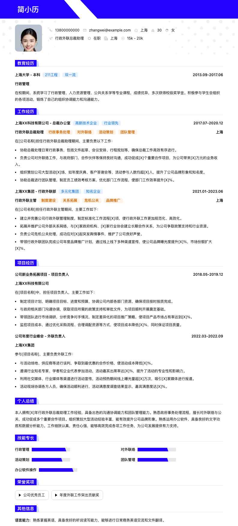 行政外联总裁助理简历模板