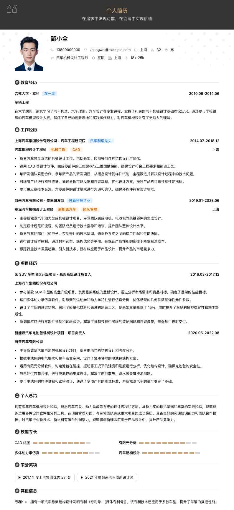 汽车机械设计工程师简历模板