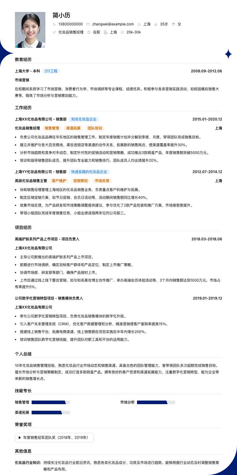 化妆品销售经理简历模板