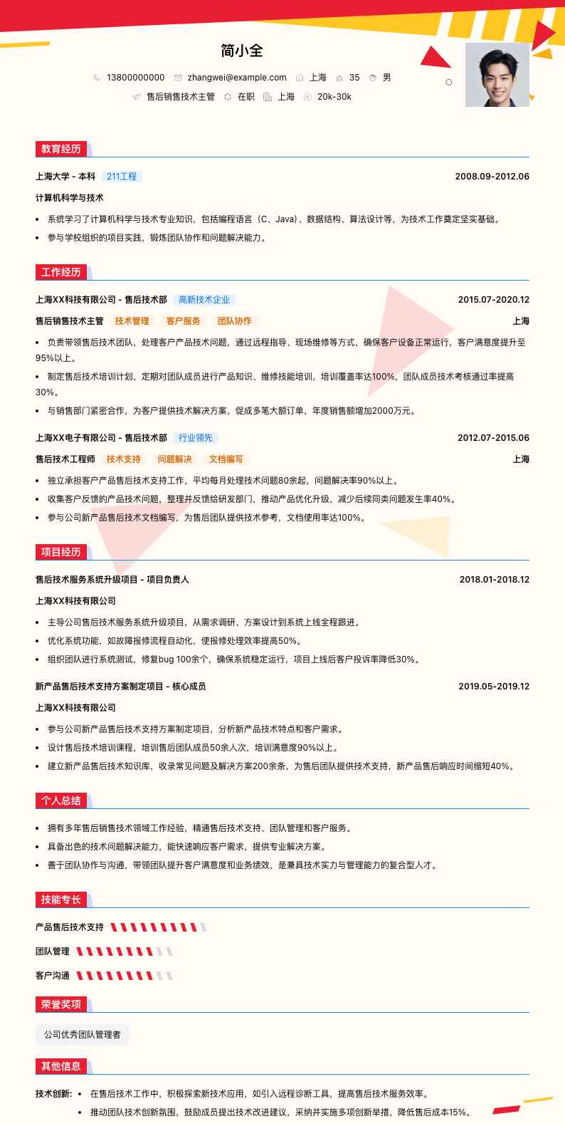 售后销售技术主管简历模板