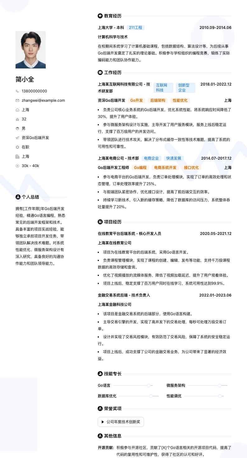 资深Go后端开发简历模板
