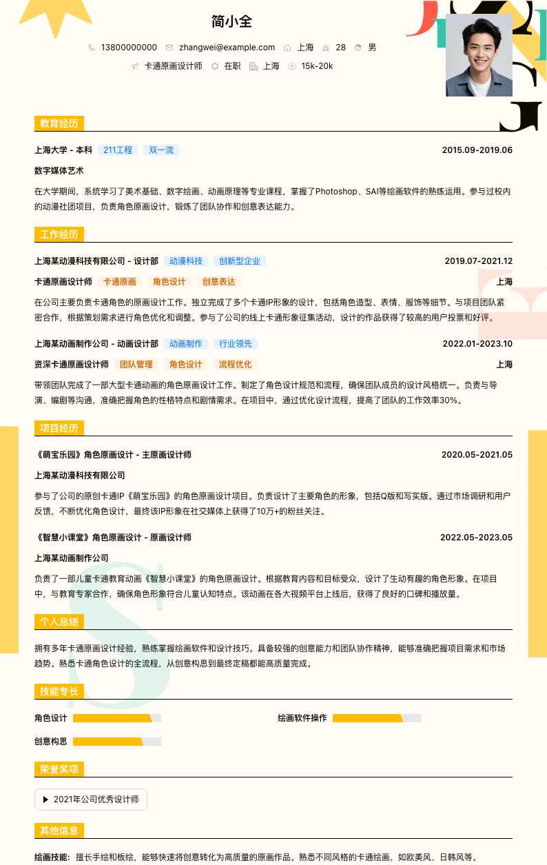 卡通原画设计师简历模板