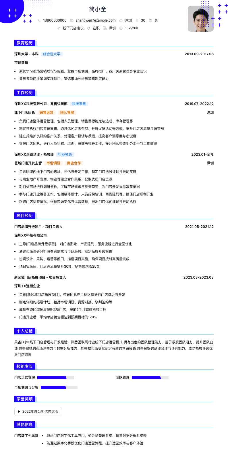 线下门店店长简历模板