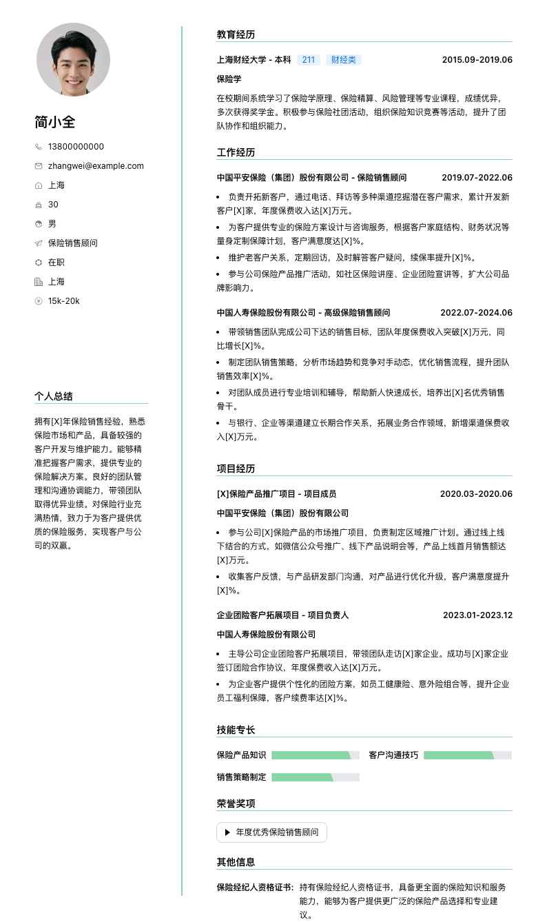 保险销售顾问简历模板