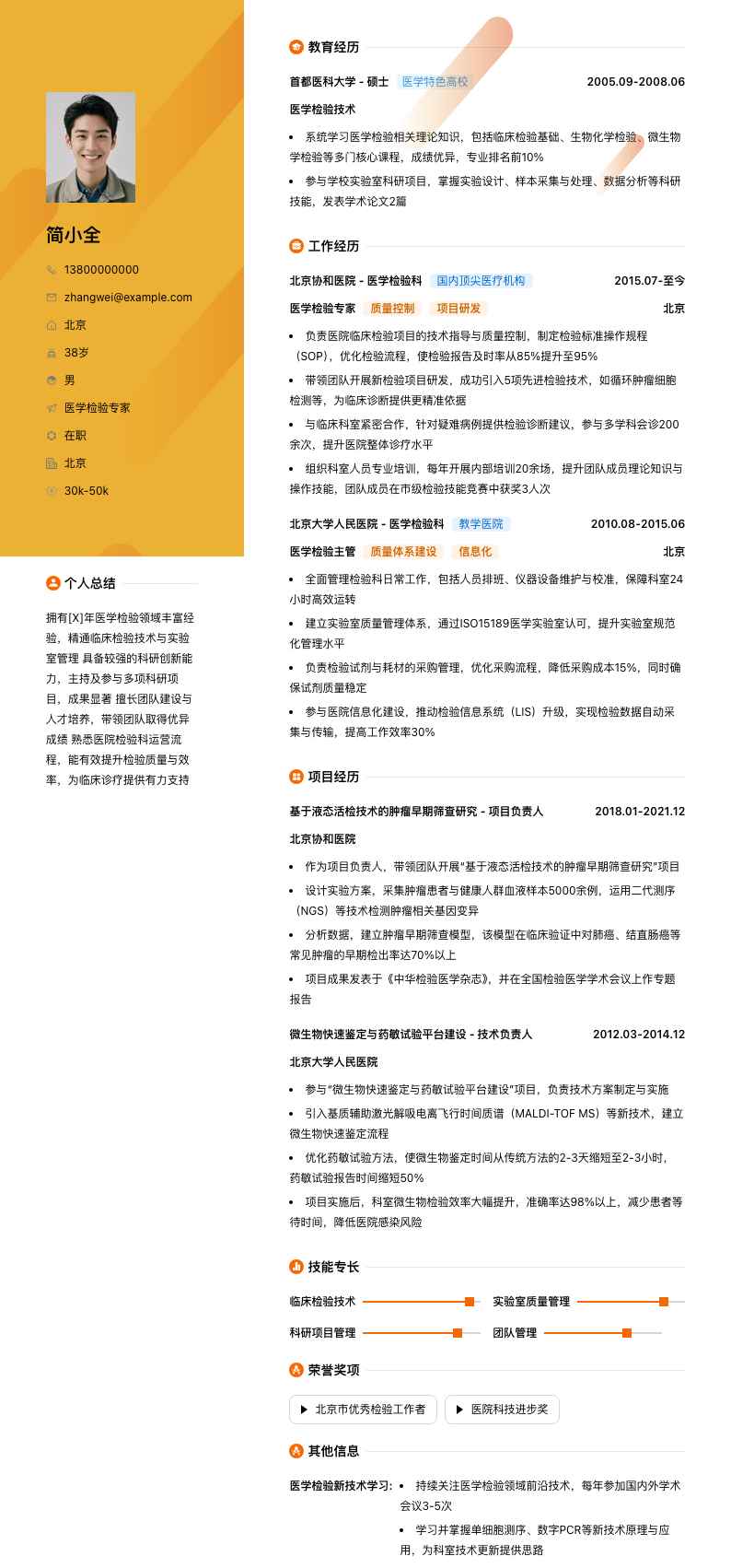 医学检验专家简历模板