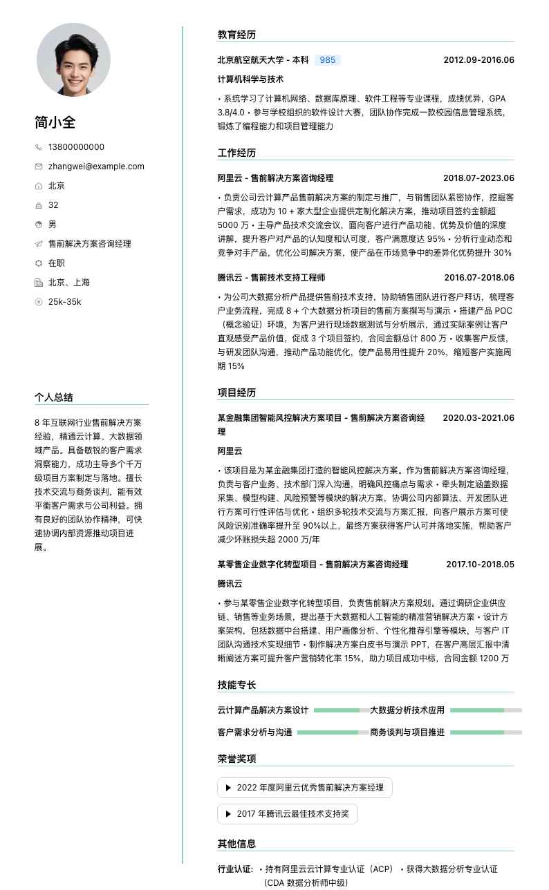 售前解决方案咨询经理简历模板