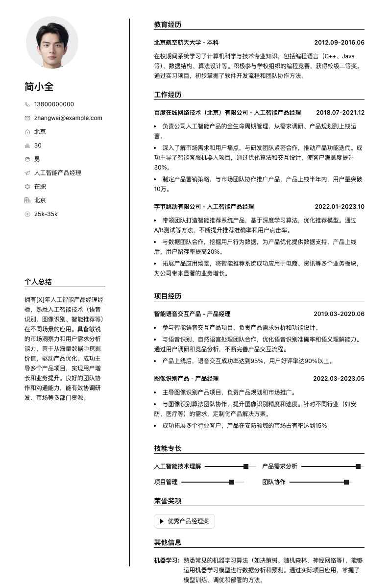 人工智能产品经理简历模板