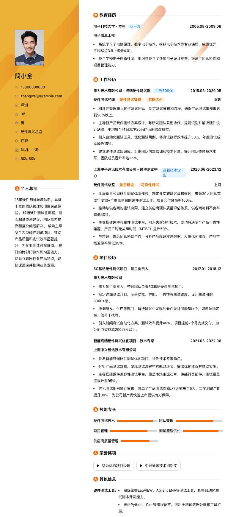 硬件测试总监简历模板