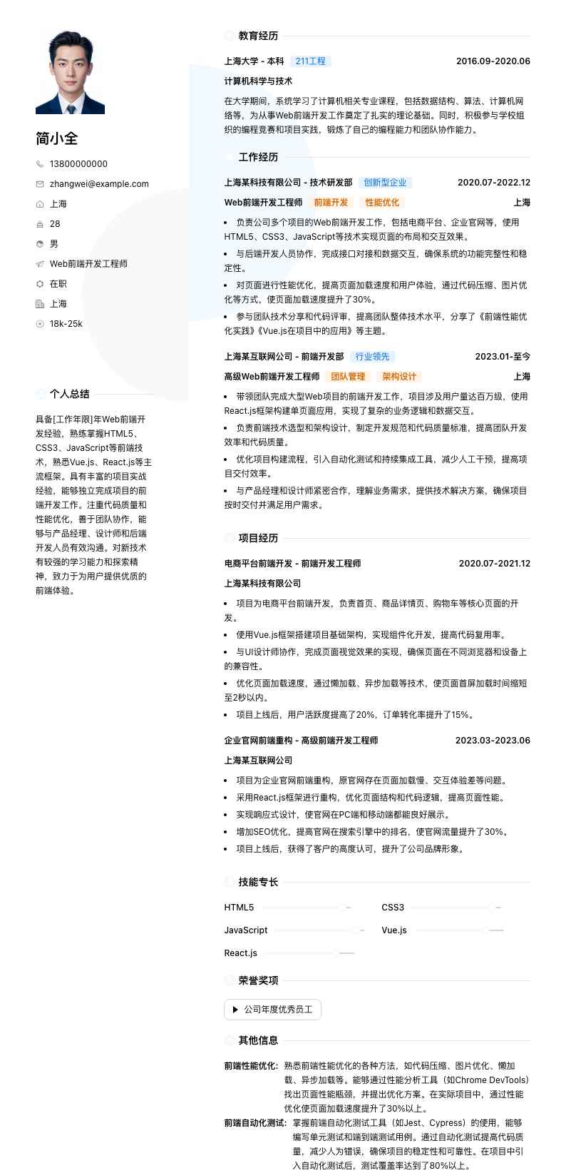 web前端开发简历模板