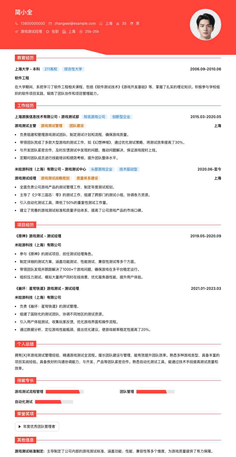 游戏测试经理简历模板