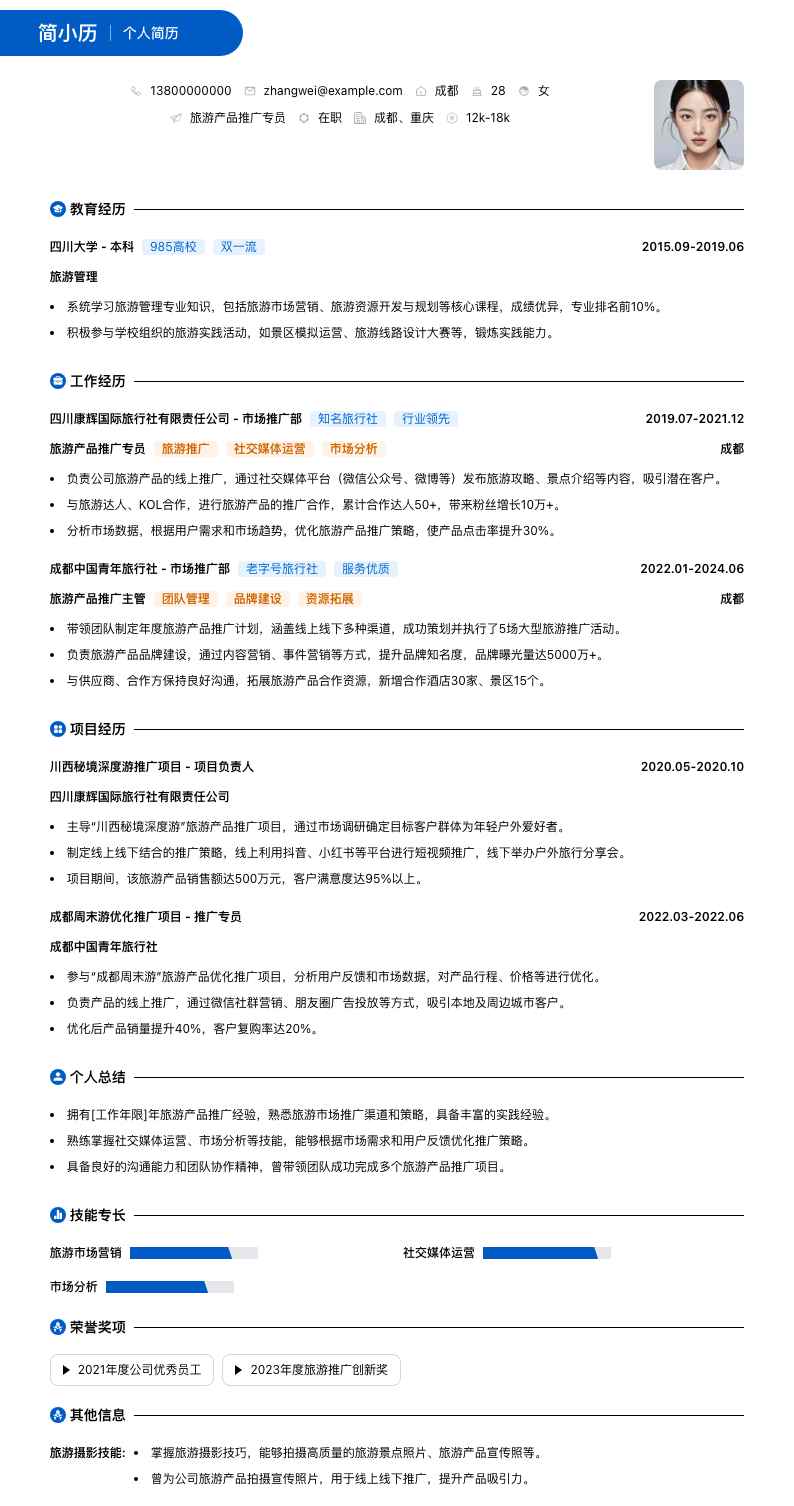 旅游产品推广专员简历模板
